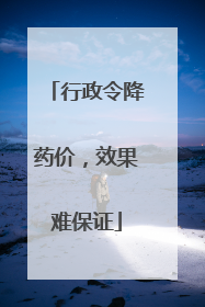 行政令降药价，效果难保证